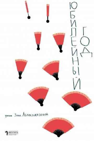 The Anniversary Year Poster