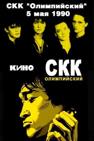 Viktor Tsoi and the Kino group - concert at the Olimpiysky Sports Complex Poster