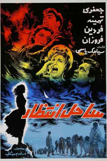 Sahel-e Entezar Poster
