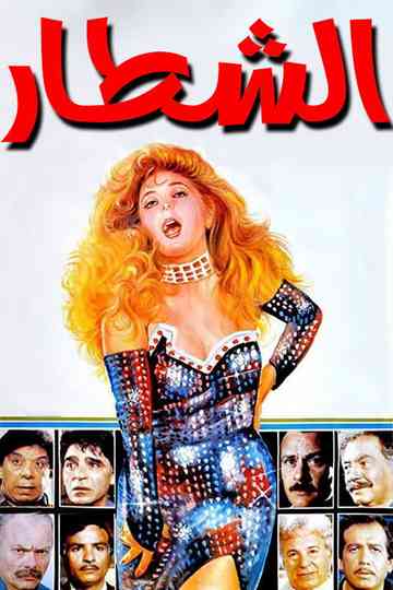 The Clever Ones Poster