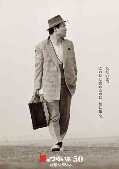 Tora-san, Wish You Were Here Poster