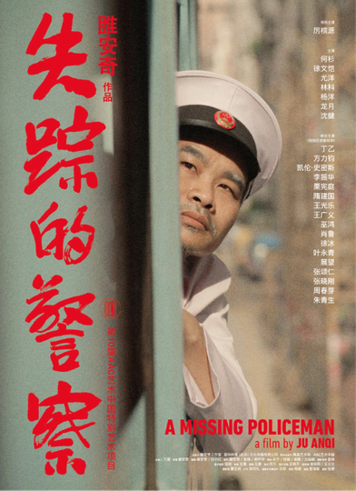 失踪的警察 Poster