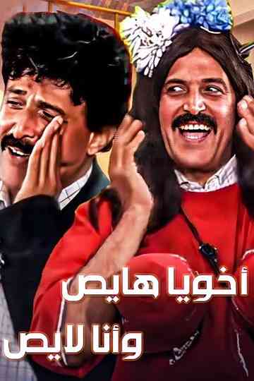 Akhouya Hayes W Ana Layes Poster