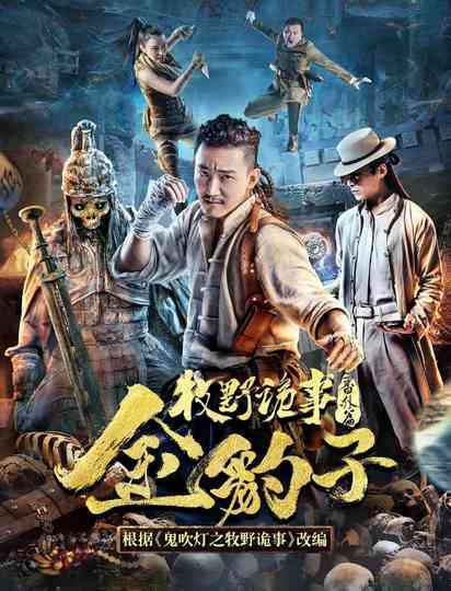 Mystery of Muye Golden Leopard poster