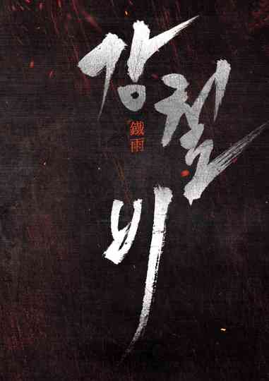 Steel Rain Collection Poster