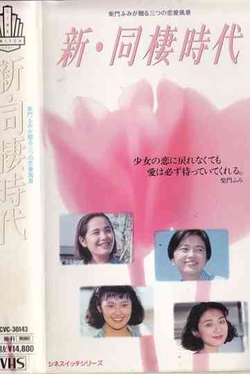 Shin dosei jidai Poster