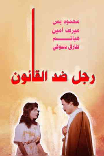 A Man Against the Law Poster