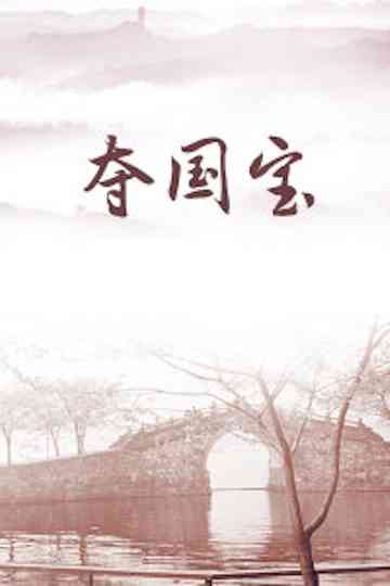 Seizing a National Treasure Poster