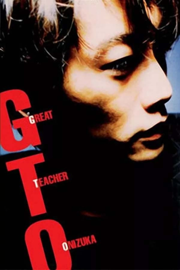 GTO: Great Teacher Onizuka Poster