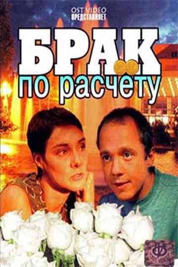 Marriage of convenience Poster