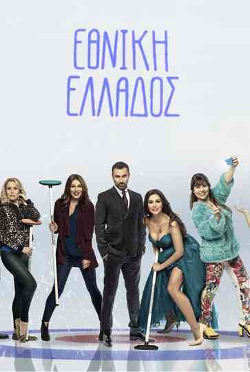 Greek National Team Poster