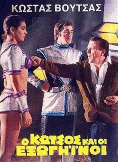 Ο Κώτσος και οι εξωγήινοι Poster