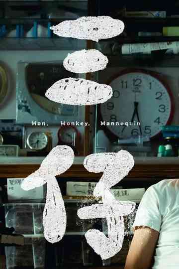 Man, Monkey, Mannequin Poster