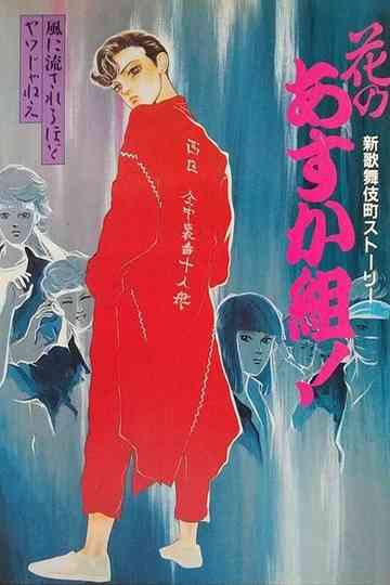 Hana no Asuka-gumi! Shin Kabukichō Story Poster