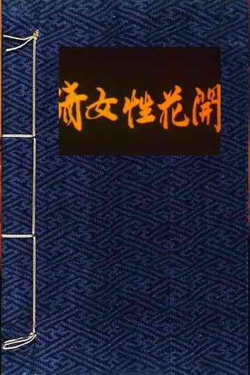 A Chinese Ghost Story of Flowers Poster