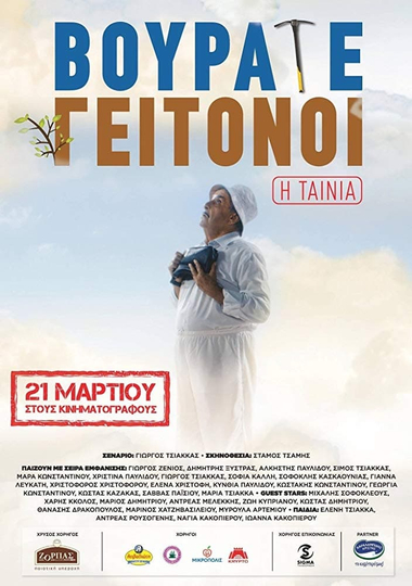 Vourate Geitonoi: The Movie Poster