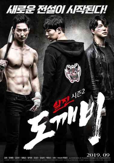 Bullies Season 2 Goblin Poster