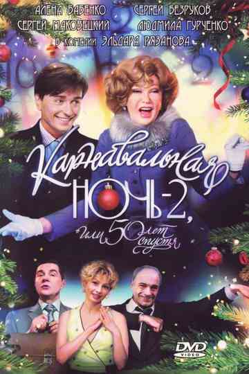 Carnival Night 2, or 50 Years Later Poster