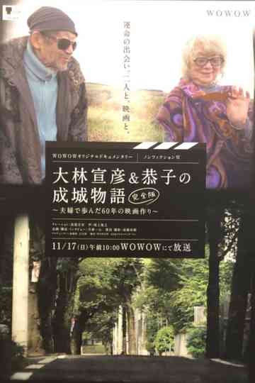 Seijo Story 60 Years of Making Films Poster