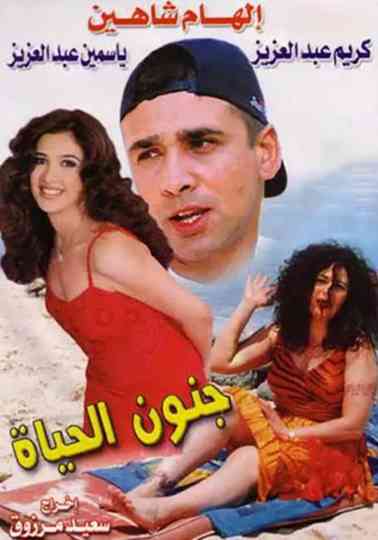 Gonoun El Hayah Poster