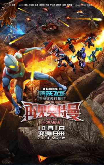Dragon Force: So Long Ultraman Poster