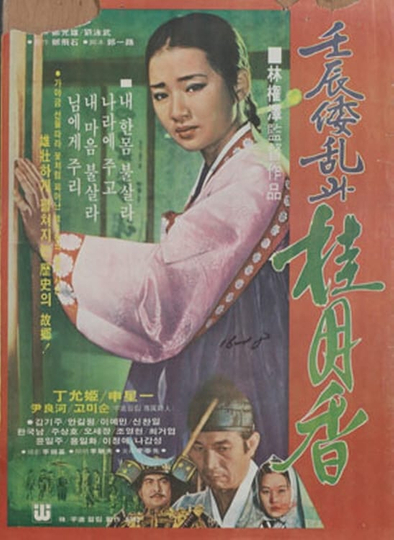 Japanese Invasion in the Year of Imjin and Gye Wol-hyang Poster