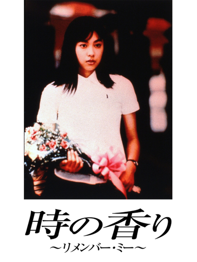 Toki no kaori: Remember me Poster