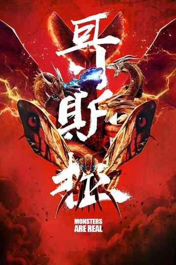 Monsters are Real Poster