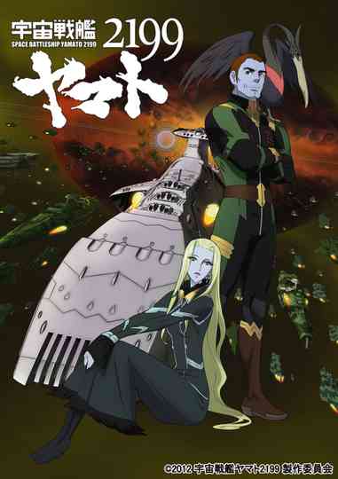 Space Battleship Yamato 2199: The Redolence of Intergalactic Space Poster