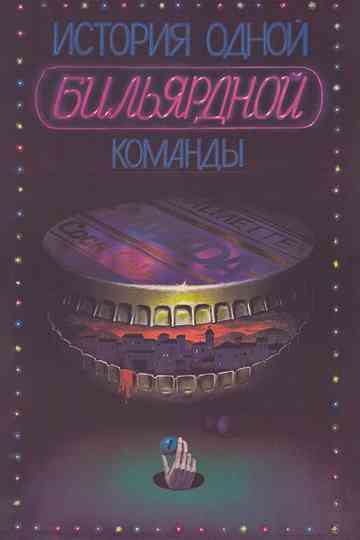 The Story of One Billiard-Room Poster