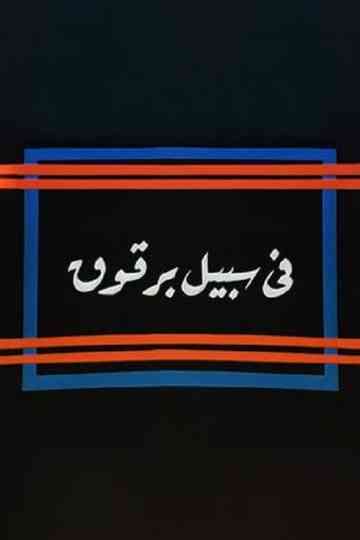 Fi Sabeel Barqouq Poster