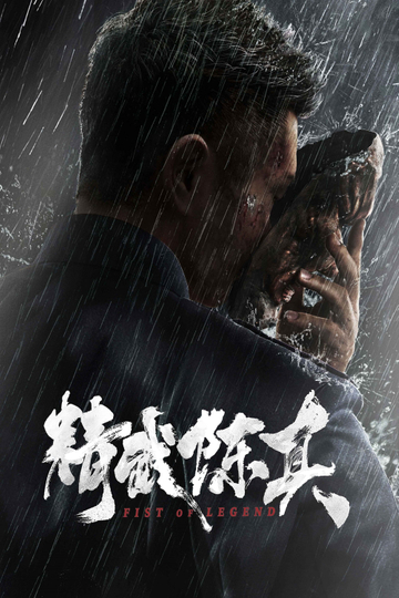 Fist of Legend Poster