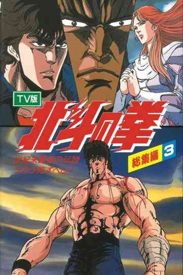 Fist of the North Star  TV Compilation 3  Legend of the Conqueror of Centurys End  Raoh Must Die Poster
