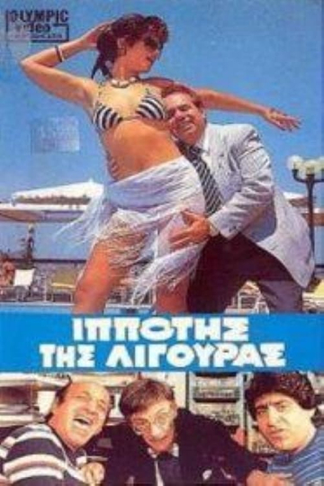 Ο Iππότης της Λιγούρας Poster