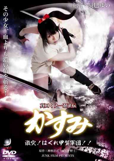 Lady Ninja Kasumi 8: Clash! Kouga vs. Iga Ninja poster