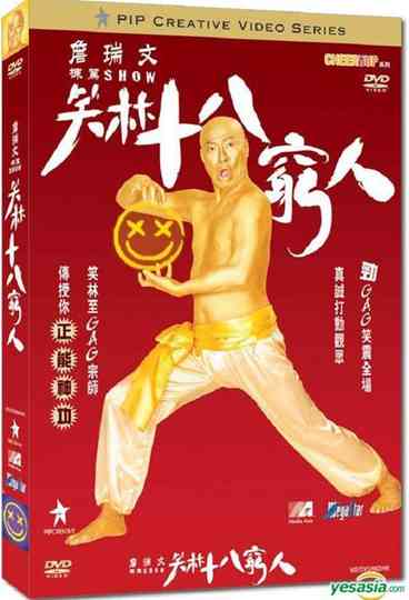 詹瑞文棟篤SHOW - 笑林十八窮人 Poster