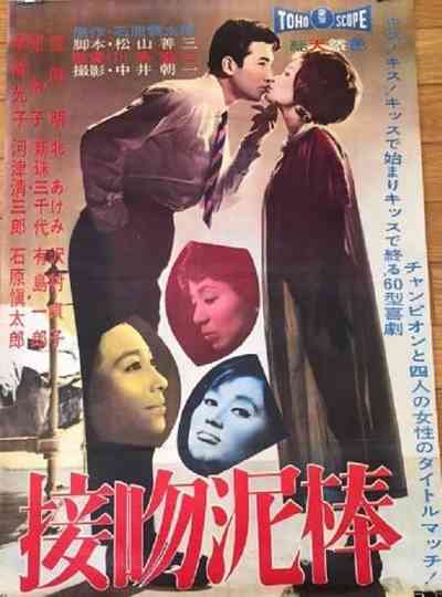The Dangerous Kiss Poster