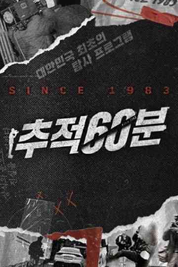 추적 60분 Poster
