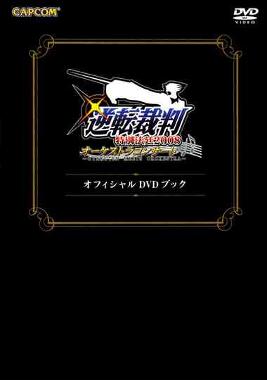 Gyakuten Saiban Special Courtroom 2008 Orchestra Concert Gyakuten Meets Orchestra DVD Book Poster