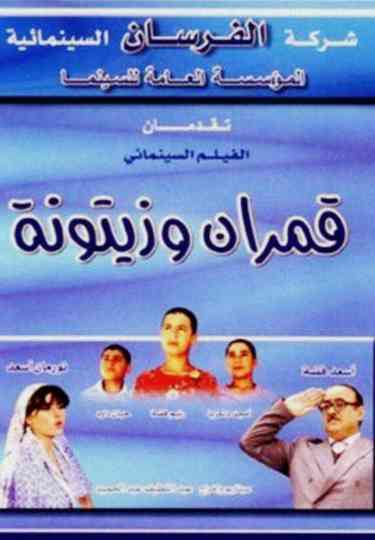 Qamarayn wa Zaytouna Poster