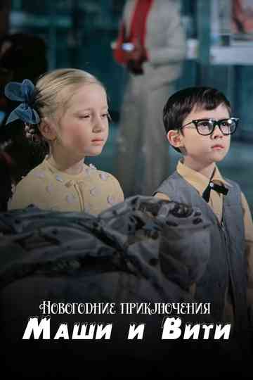 New Year Adventures of Masha and Vitya Poster