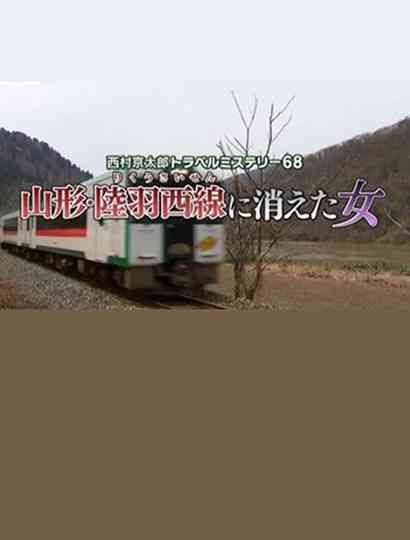 Kyotaro Nishimura Travel Mystery 68: Disappearing Woman in Yamagata Poster