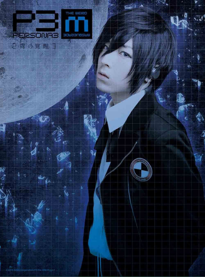 PERSONA3 the Weird Masquerade ~Ao no Kakusei~ Poster