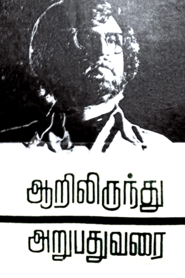 Aarilirunthu Arubathu Varai Poster