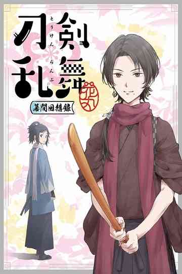 Touken Ranbu: Hanamaru ~Makuai Kaisouroku~ Poster