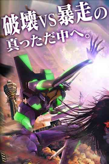 Godzilla vs Evangelion The Real 4D poster