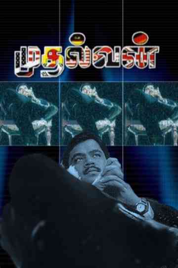 Mudhalvan Poster