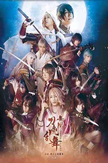 Touken Ranbu: The Stage - Kyo-den: Moyuru Honnōji ~Saien~ Poster
