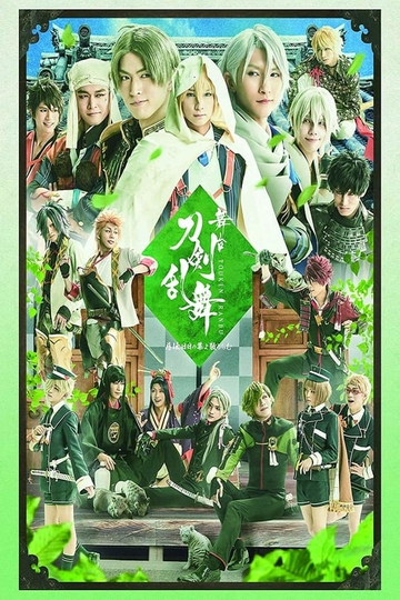 Touken Ranbu The Stage  Jiden Hibi No Ya Yo Chiruran