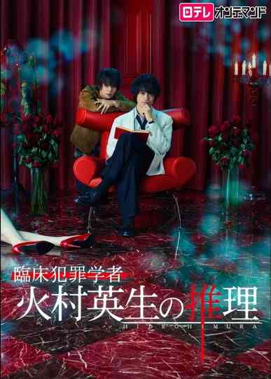 Criminologist Himura and Mystery Writer Arisugawa Poster